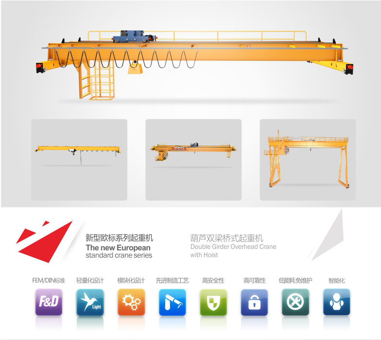 歐標起重機;歐式起重機;葫蘆雙梁起重機